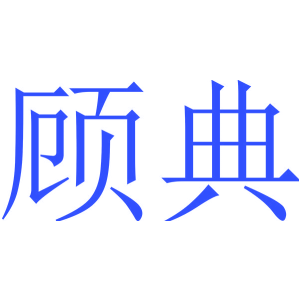 顾典