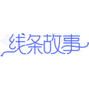 线条故事
