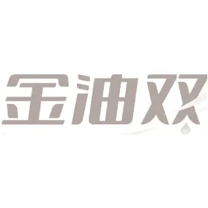 金油双
