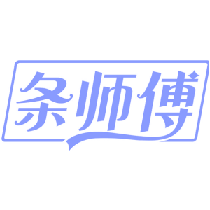 条师傅-商标