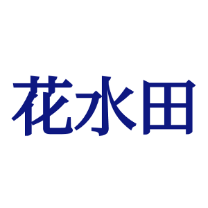 花水田