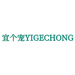 宜个宠YIGECHONG-商标