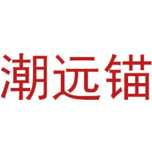 潮远锚