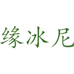 缘冰尼