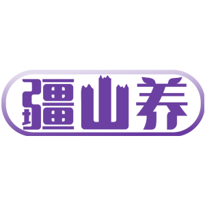 疆山养