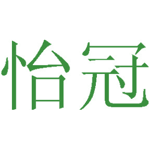怡冠-商标