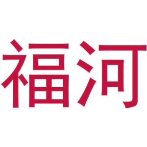 福河