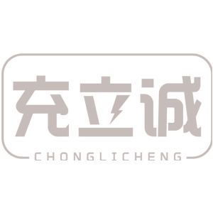 充立诚-商标