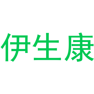 伊生康