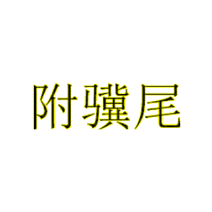 附骥尾