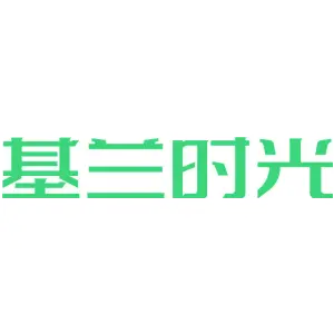 基兰时光