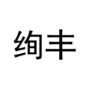 绚丰