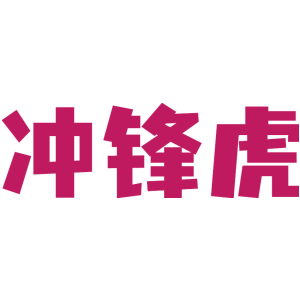 冲锋虎