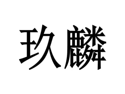 玖麟