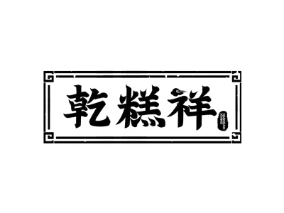 乾糕祥