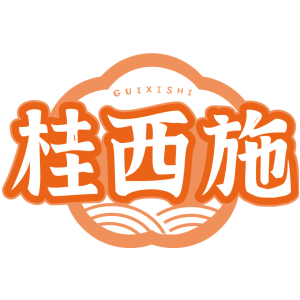 桂西施