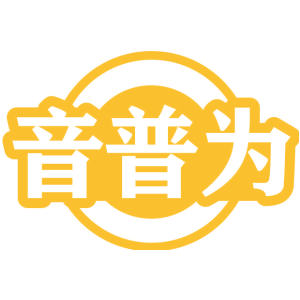 音普为