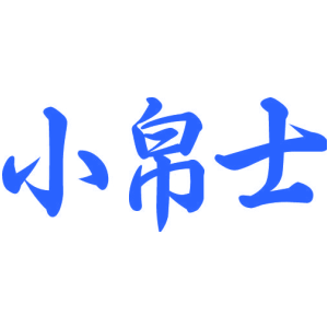 小帛士