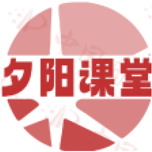 夕阳课堂