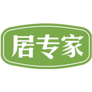 居专家-商标