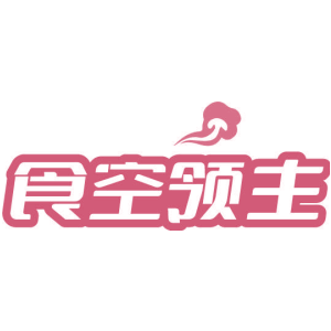 食空领主