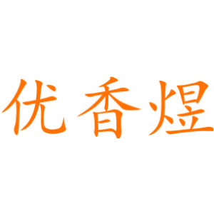 优香煜