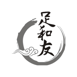 足和友