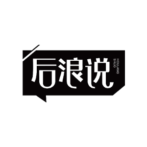 后浪说