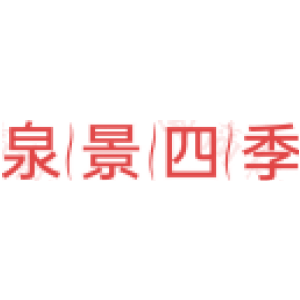 泉景四季