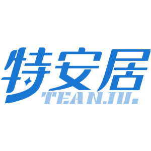 特安居