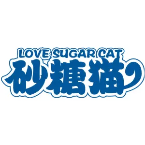 砂糖猫 LOVE SUGAR CAT
