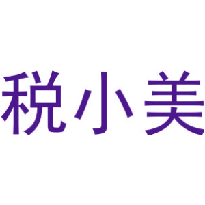 税小美