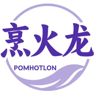 烹火龙 POMHOTLON