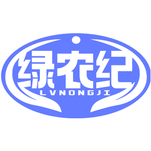 绿农纪