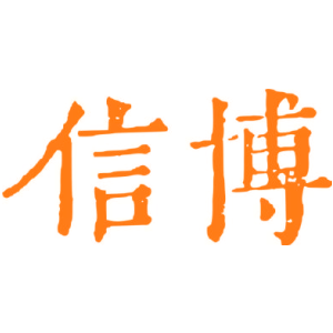信博