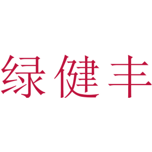 绿健丰