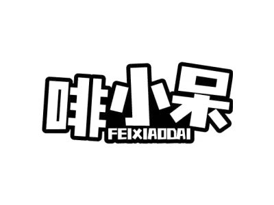 啡小呆 FEIXIAODAI