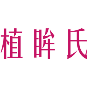 植眸氏