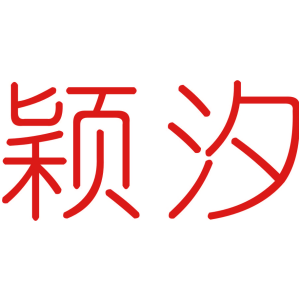 颖汐