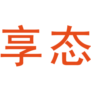 享态