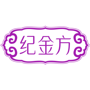 纪金方