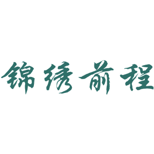 锦绣前程