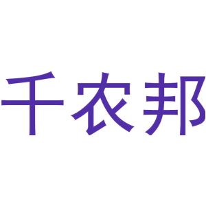 千农邦