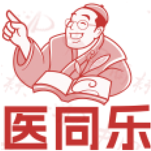 医同乐
