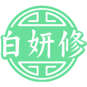 白妍修