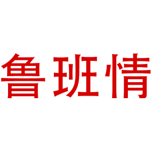 鲁班情