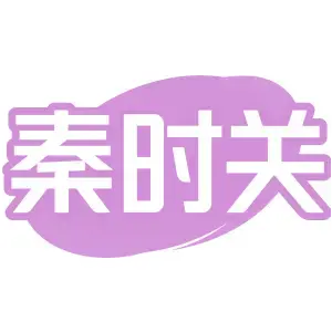 秦时关