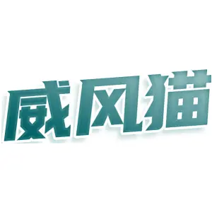 威风猫