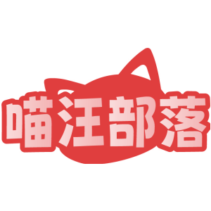 喵汪部落