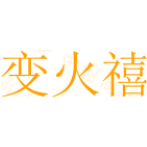 变火禧